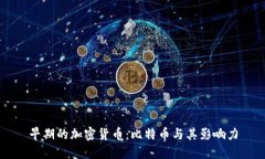 早期的加密货币：比特币