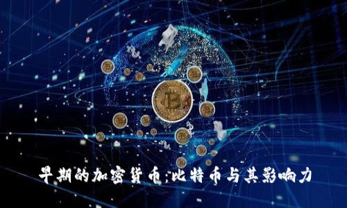 早期的加密货币：比特币与其影响力