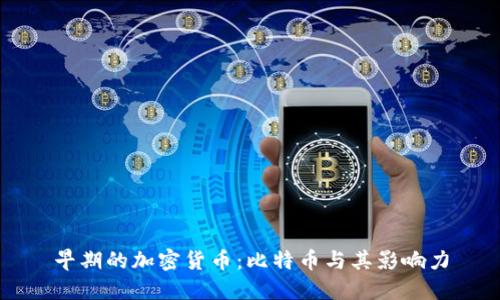 早期的加密货币：比特币与其影响力