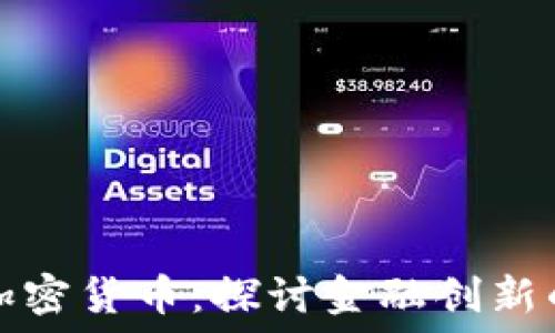   
硅谷银行与加密货币：探讨金融创新的融合与挑战