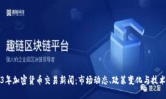 2023年加密货币交易新闻：