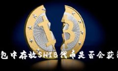 在TP钱包中存放SHIB代币是