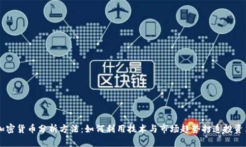 新加密货币分析方法：如何利用技术与市场趋势打造投资决策