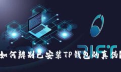 如何辨别已安装TP钱包的真
