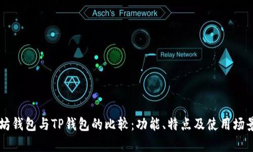 以太坊钱包与TP钱包的比较：功能、特点及使用场景解析