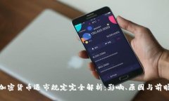 加密货币退市规定完全解