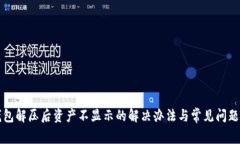 TP钱包解压后资产不显示的