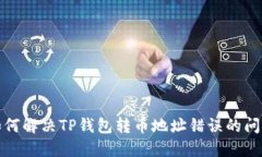  如何解决TP钱包转币地址