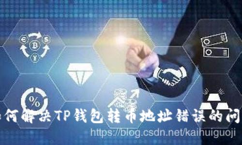  如何解决TP钱包转币地址错误的问题？