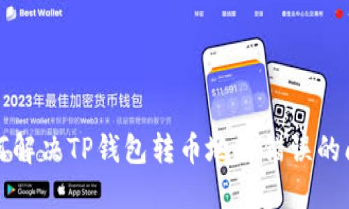  如何解决TP钱包转币地址错误的问题？