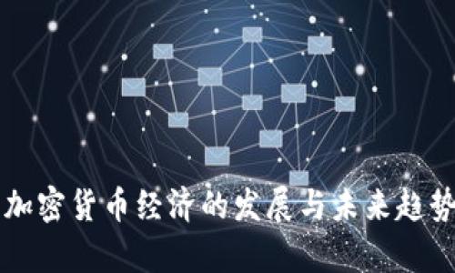 美国加密货币经济的发展与未来趋势分析