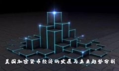 美国加密货币经济的发展