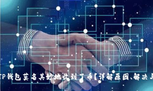 为何你的TP钱包莫名其妙地收到了币？详解原因、解决与安全措施