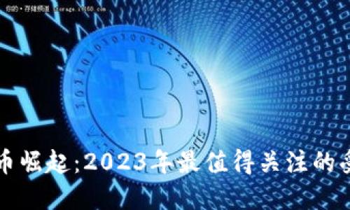 加密货币崛起：2023年最值得关注的受益股票