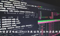 加密货币崛起：2023年最值