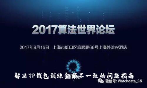 解决TP钱包到账金额不一致的问题指南