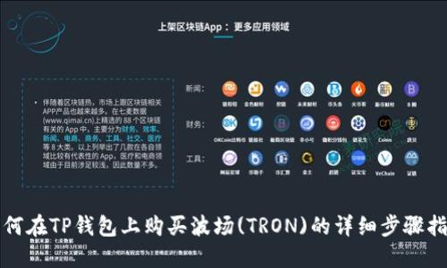 如何在TP钱包上购买波场(TRON)的详细步骤指南