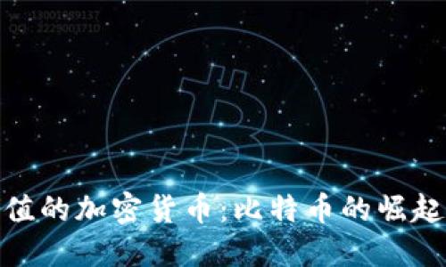 最早价值的加密货币：比特币的崛起与影响