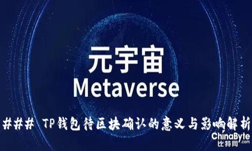 ### TP钱包待区块确认的意义与影响解析