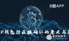 ### TP钱包待区块确认的意