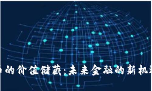 加密货币的价值储藏：未来金融的新机遇与挑战
