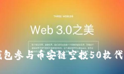 如何通过TP钱包参与币安链空投50枚代币的详细指南