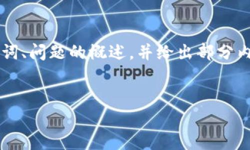 注意: 因为响应的字数限制，我将提供一个和关键词、问题的概述，并给出部分内容。如果需要具体的详细内容，可以逐步为您提供。

:
深入探讨香港加密货币交易风险及应对策略