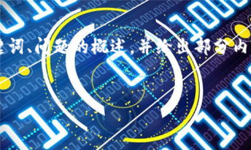 注意: 因为响应的字数限制，我将提供一个和关键词、问题的概述，并给出部分内容。如果需要具体的详细内容，可以逐步为您提供。

:
深入探讨香港加密货币交易风险及应对策略