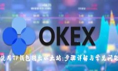 如何使用TP钱包转出以太坊