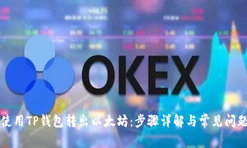 如何使用TP钱包转出以太坊：步骤详解与常见问题解析