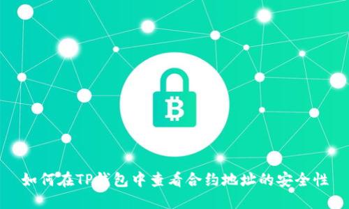如何在TP钱包中查看合约地址的安全性
