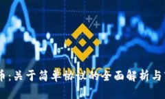 SAFT加密货币：关于简单协
