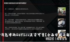 TP钱包中的Defibox是否可靠