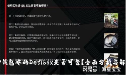 TP钱包中的Defibox是否可靠？全面分析与解读