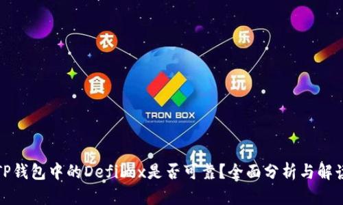 TP钱包中的Defibox是否可靠？全面分析与解读
