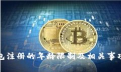 tp钱包注册的年龄限制及相