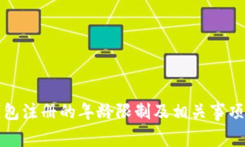 tp钱包注册的年龄限制及相关事项分析