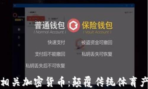 
探索体育相关加密货币：颠覆传统体育产业的未来