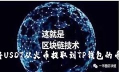 如何将USDT从火币提取到