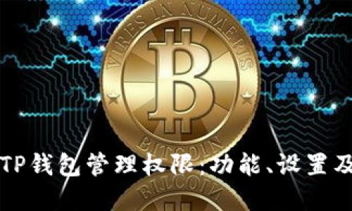 全面解读TP钱包管理权限：功能、设置及最佳实践