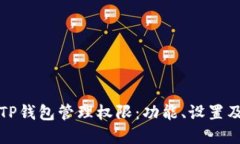 全面解读TP钱包管理权限：