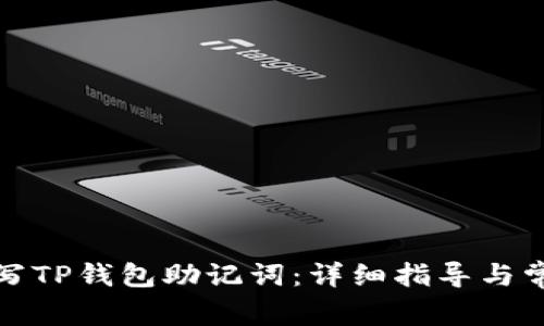 如何正确填写TP钱包助记词：详细指导与常见问题解答