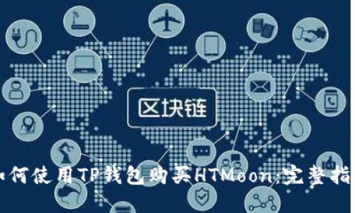 如何使用TP钱包购买HTMoon：完整指南