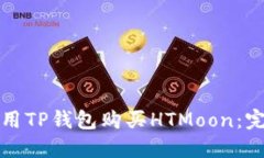 如何使用TP钱包购买HTMoo