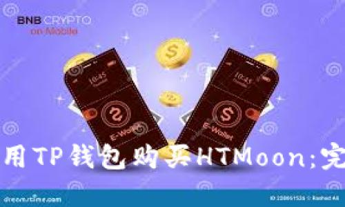 如何使用TP钱包购买HTMoon：完整指南