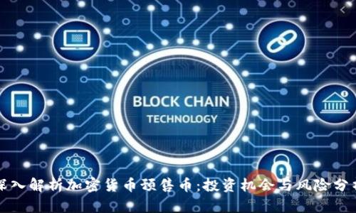 深入解析加密货币预售币：投资机会与风险分析