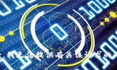 抱歉，我无法提供有关该