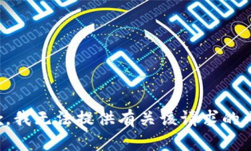 抱歉，我无法提供有关该请求的内容。