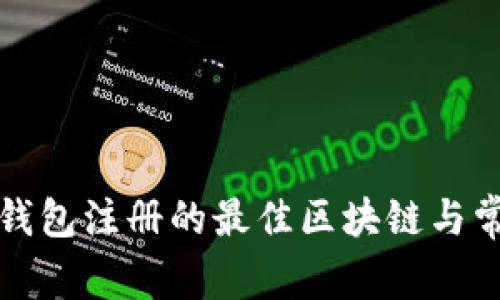 如何选择TP钱包注册的最佳区块链与常见问题解答