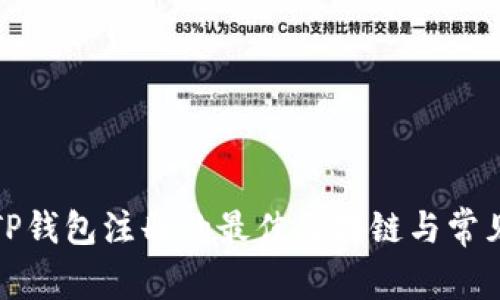 如何选择TP钱包注册的最佳区块链与常见问题解答